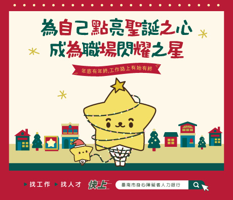 為自己點亮聖誕之心 成為職場閃耀之星  年底有年終 工作路上有始有終