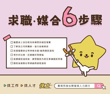 求職、轉職六步驟