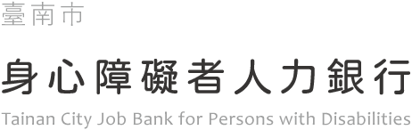 臺南市身心障礙人力銀行